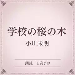 学校の桜の木（小学館の名作文芸朗読）