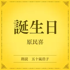 誕生日（小学館の名作文芸朗読）