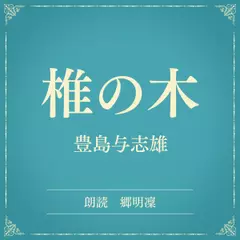 椎の木（小学館の名作文芸朗読）