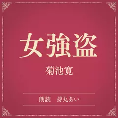 女強盗（小学館の名作文芸朗読）