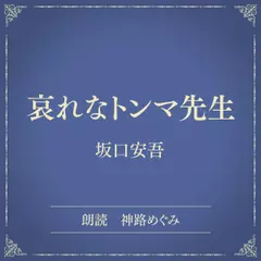 哀れなトンマ先生（小学館の名作文芸朗読）