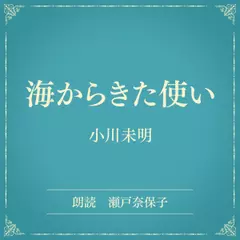 海からきた使い（小学館の名作文芸朗読）