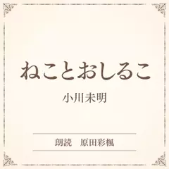 ねことおしるこ（小学館の名作文芸朗読）
