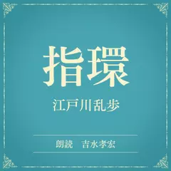 指環（小学館の名作文芸朗読）