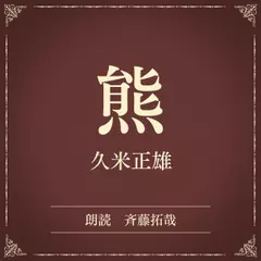 熊（小学館の名作文芸朗読）