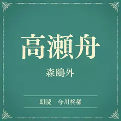 高瀬舟（小学館の名作文芸朗読）