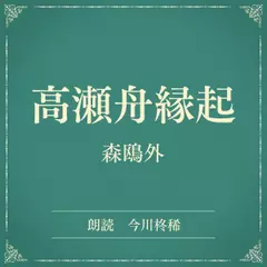 高瀬舟縁起（小学館の名作文芸朗読）