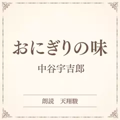 おにぎりの味（小学館の名作文芸朗読）