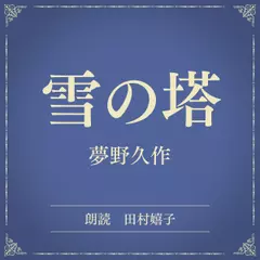 雪の塔（小学館の名作文芸朗読）