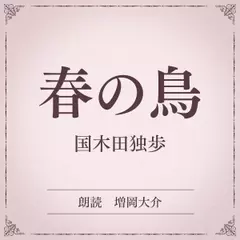 春の鳥（小学館の名作文芸朗読）