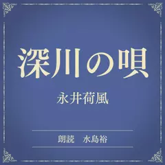 深川の唄（小学館の名作文芸朗読）