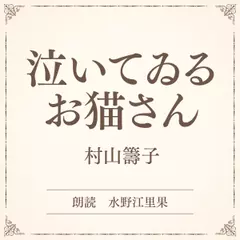 泣いてゐるお猫さん（小学館の名作文芸朗読）
