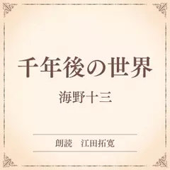 千年後の世界（小学館の名作文芸朗読）