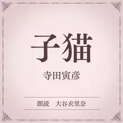 子猫（小学館の名作文芸朗読）