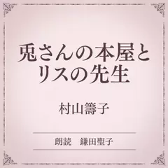 兎さんの本屋とリスの先生（小学館の名作文芸朗読）