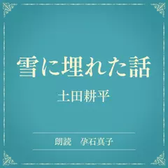 雪に埋れた話（小学館の名作文芸朗読）