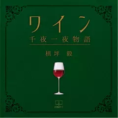 ワイン千夜一夜物語