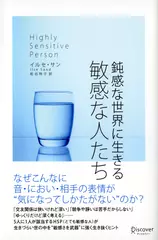 鈍感な世界に生きる 敏感な人たち