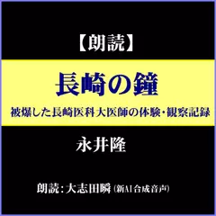 永井隆「長崎の鐘―被爆した長崎医科大医師の体験・観察記録」（しみじみ朗読文庫）