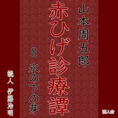「赤ひげ診療譚」8　氷の下の芽