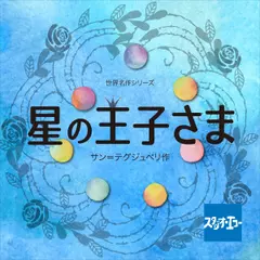 世界名作シリーズ　星の王子さま