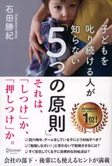 子どもを叱り続ける人が知らない「5つの原則」