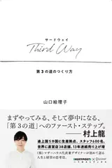 Third Way(サードウェイ) 第3の道のつくり方