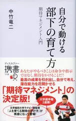 自分で動ける 部下の育て方 期待マネジメント入門 (ディスカヴァー携書)