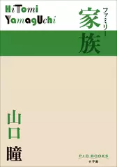 家族（P+D BOOKS）