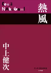 熱風（P+D BOOKS）