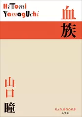 血族（P+D BOOKS）