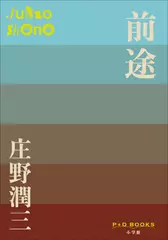 前途（P+D BOOKS）