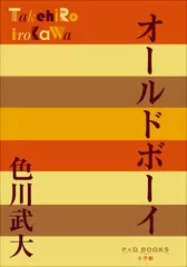 オールドボーイ（P+D BOOKS）