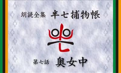 「朗読全集　半七捕物帳」より07話「奥女中」