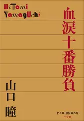 血涙十番勝負（P+D BOOKS）
