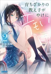 育ちざかりの教え子がやけにエモい　2（ガガガ文庫）