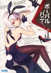 ボーパルバニー（ガガガ文庫）