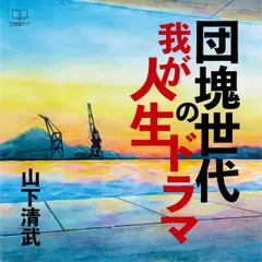 団塊世代の我が人生ドラマ