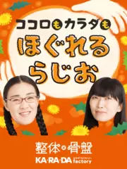 ココロもカラダもほぐれるらじお【ほぐらじ】