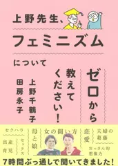 上野先生、フェミニズムについてゼロから教えてください！