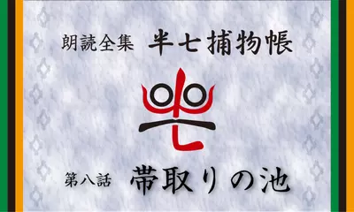 「朗読全集　半七捕物帳」より08話「帯取りの池」