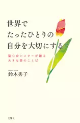 世界でたったひとりの自分を大切にする 聖心会シスターが贈る大きな愛のことば