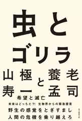 虫とゴリラ