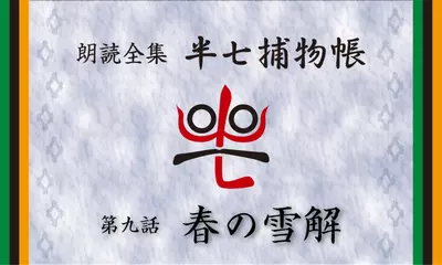 「朗読全集　半七捕物帳」より09話「春の雪解」