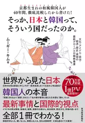 京都生まれの和風韓国人が40年間、徹底比較したから書けた！そっか、日本と韓国って、そういう国だったのか。―― 文化・アイドル・政治・経済・歴史・美容の最新グローバル日韓教養書