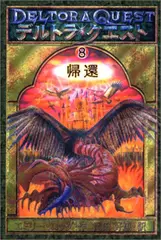 デルトラ・クエスト 8  帰還