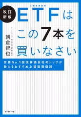 改訂新版 ETFはこの7本を買いなさい 世界No.1 投信評価会社のトップが教えるおすすめ上場投資信託