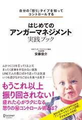 自分の「怒り」タイプを知ってコントロールする はじめての「アンガーマネジメント」実践ブック