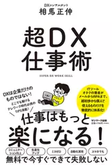 超DX仕事術