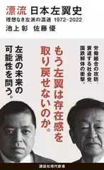 漂流 日本左翼史 理想なき左派の混迷 1972-2022